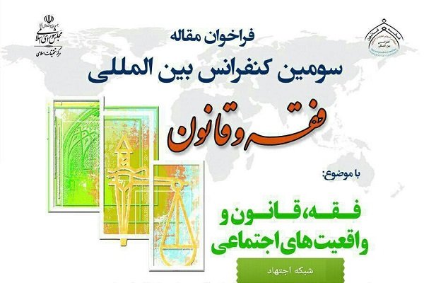 کنفرانس بین‌المللی فقه، قانون و واقعیت‌های اجتماعی برگزار می شود