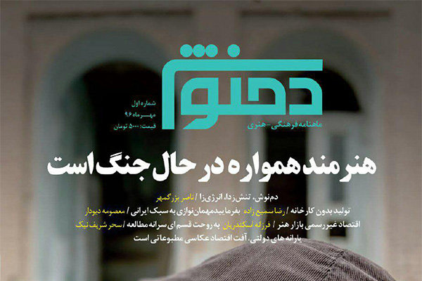 اولین شماره «دمنوش» روی دکه‌ها توزیع شد