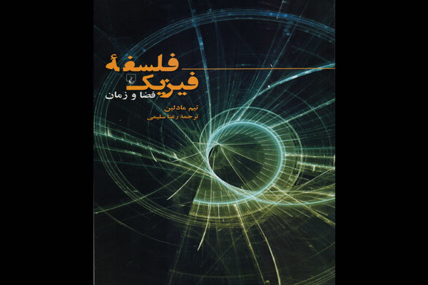 چاپ کتابی درباره فلسفه فضا و زمان و فیزیک 