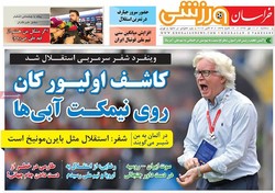 صفحه اول روزنامه‌های ورزشی ۱۱ مهر ۹۶