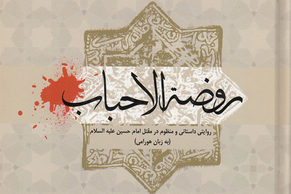کتاب «روضه الاحباب» بررسی می‌شود