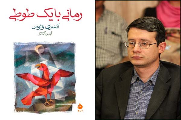 «رمانی با یک طوطی»در بازارکتاب/ رونمایی از چهره تازه روسیه
