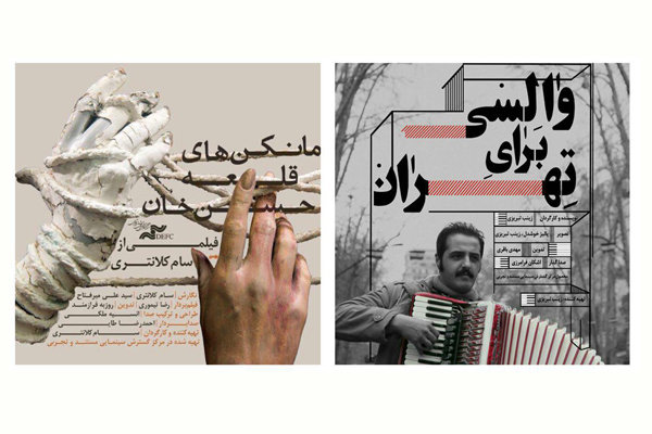 «مانکن های قلعه حسن خان» و «والسی برای تهران» در «هنر و تجربه»