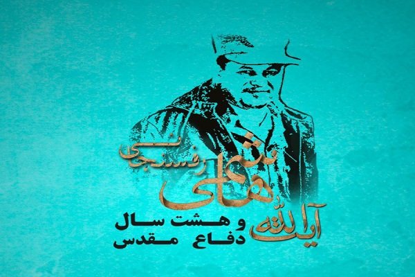 همایش «آیت‌الله هاشمی و دفاع مقدس» فردا برگزار می شود