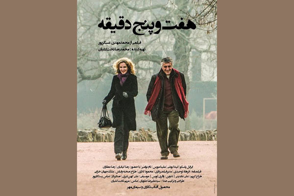 «هفت و پنج دقیقه» اکران و نقد می شود