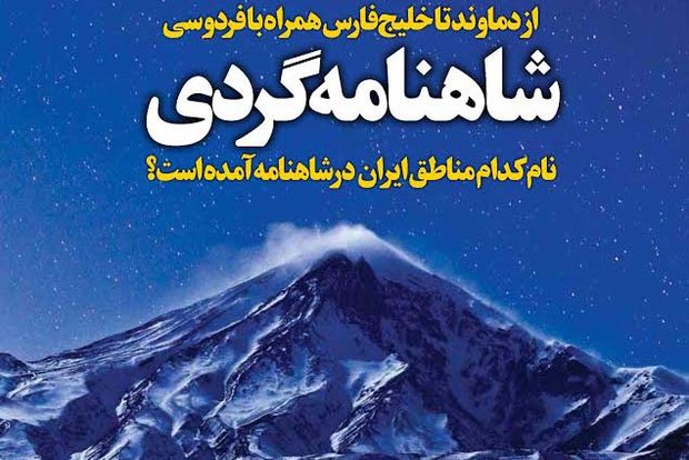 ماهنامه «سرزمین‌من» به گشت و گذار در شاهنامه می‌پردازد