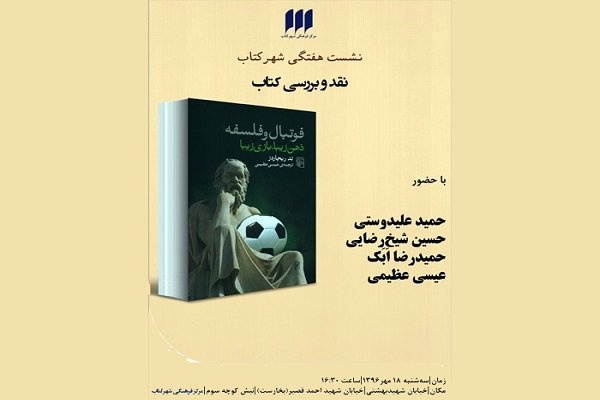 کتاب «فوتبال و فلسفه» نقد و بررسی می شود