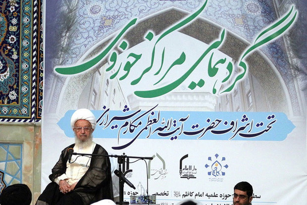 گردهمایی مدیران مراکز حوزوی تحت اشراف آیت الله مکارم برگزار شد