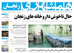 صفحه اول روزنامه‌های استان زنجان ۱۶ مهر ۹۶