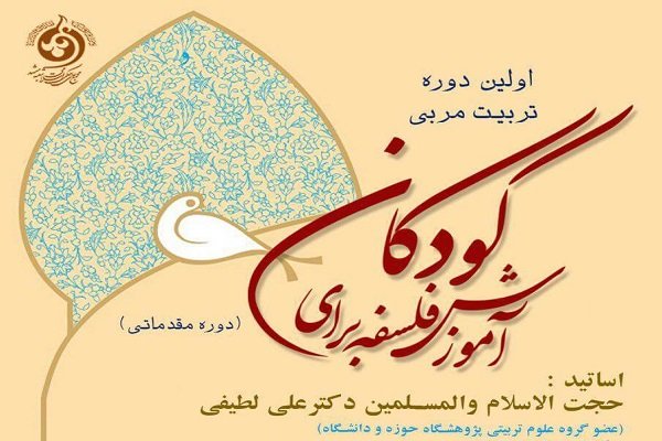 دوره تربیت مربی «فلسفه برای کودکان» برگزار می‌شود