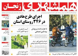 صفحه اول روزنامه‌های استان زنجان ۱۷ مهر ۹۶