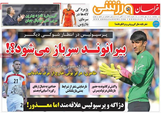 صفحه اول روزنامه‌های ورزشی ۱۷ مهر ۹۶