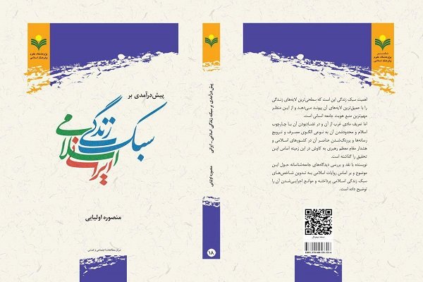 کتاب «پیش‌درآمدی بر سبک زندگی اسلامی ایرانی» منتشر شد
