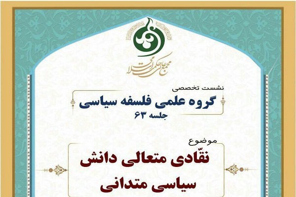 نشست نقادی متعالی دانش سیاسی متدانی برگزار می شود