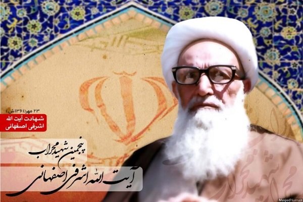 سی و پنجمین سالگرد شهادت آیت الله اشرفی اصفهانی برگزار می شود