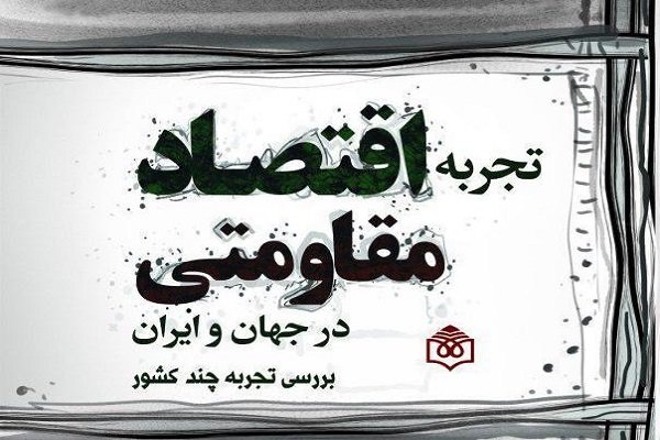 کتاب «تجربه اقتصاد مقاومتی در جهان و ایران» منتشر شد