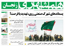 صفحه اول روزنامه‌های استان زنجان ۱۸ مهر ۹۶