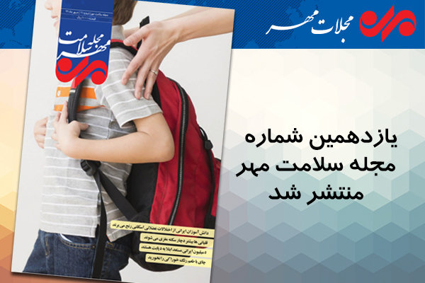 مجله شماره ۱۱ سلامت مهر منتشر شد