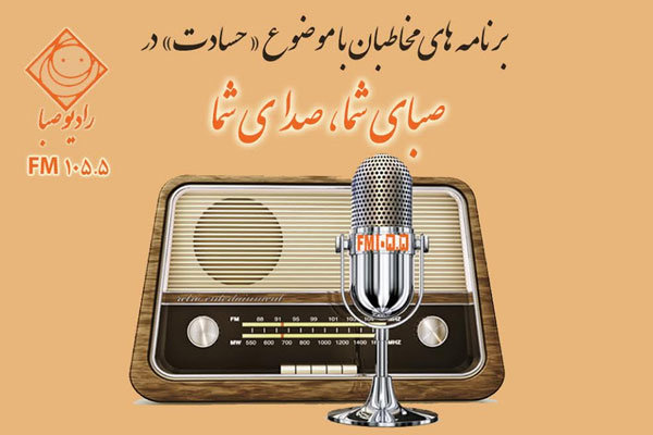 رادیو صبا به مقوله «حسادت» می‌پردازد