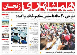 صفحه اول روزنامه‌های استان زنجان ۱۹ مهر ۹۶