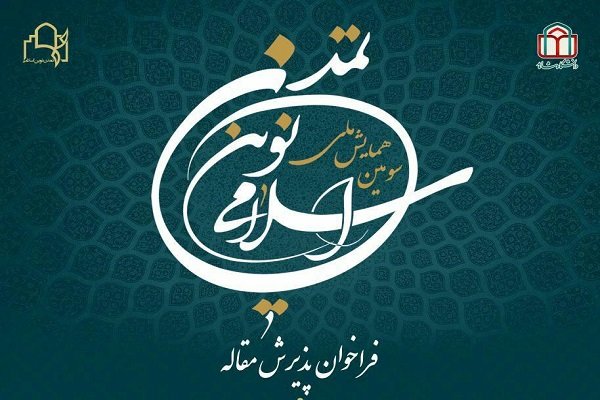 فراخوان پذیرش مقاله سومین همایش ملی تمدن نوین اسلامی منتشر شد