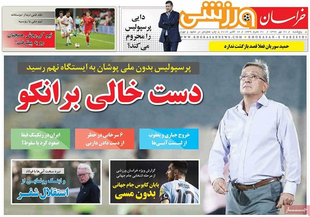 صفحه اول روزنامه‌های ورزشی ۲۰ مهر ۹۶