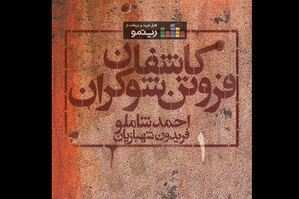 «کاشفان فروتن شوکران» با صدای احمد شاملو منتشر شد