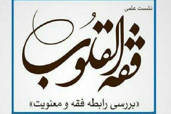 نشست علمی «فقه‌القلوب» برگزار می‌شود