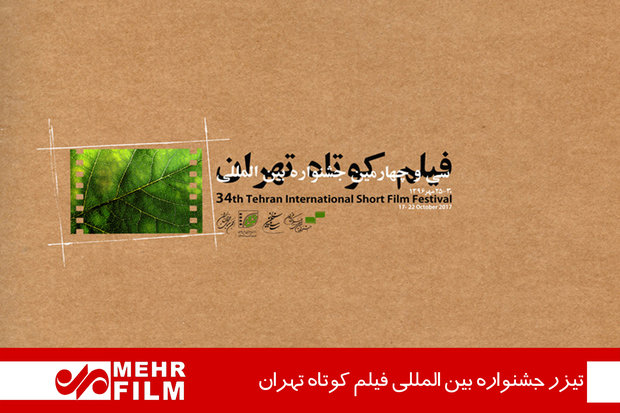 VIDEO: 34th Tehran Intl. Short Filmfest. teaser 