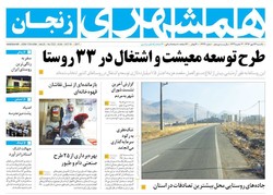 صفحه اول روزنامه‌های استان زنجان ۲۳ مهر ۹۶