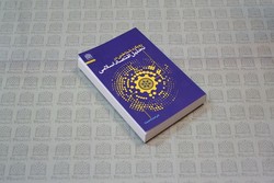 کتاب رویکرد شناختی در تحلیل اقتصاد اسلامی روانه بازار نشر شد