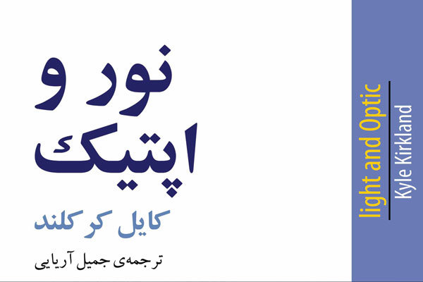 عرضه «نور و اپتیک» در کتابفروشی‌ها