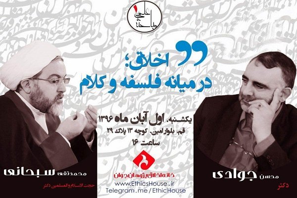 نشست اخلاق، در میانه فلسفه و کلام برگزار می‌شود