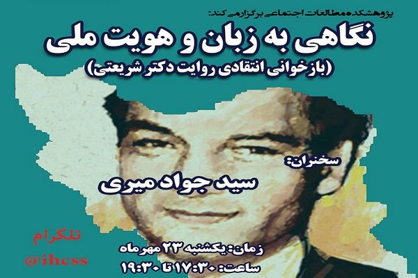 نشست «نگاهی به زبان و هویت ملی» برگزار می شود