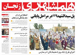 صفحه اول روزنامه‌های استان زنجان ۲۴ مهر ۹۶