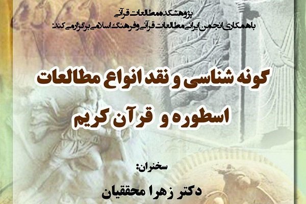نشست گونه شناسی و نقد انواع مطالعات اسطوره و قرآن برگزار می شود