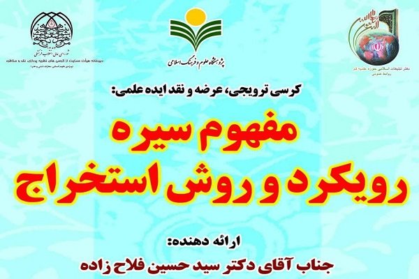 کرسی ترویجی «مفهوم سیره رویکرد و روش استخراج» برگزار می شود