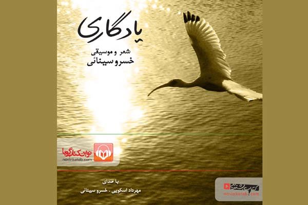 خسرو سینایی از «یادگاری» خود رونمایی می‌کند