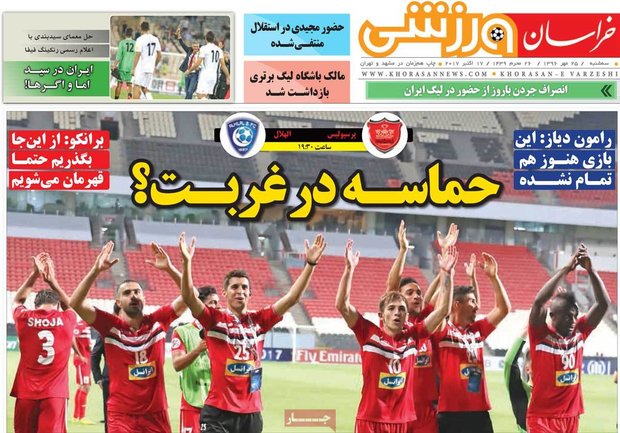 صفحه اول روزنامه‌های ورزشی ۲۵ مهر ۹۶