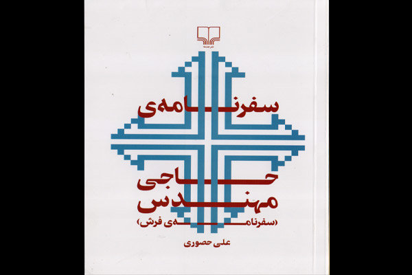 سفرنامه‌ای درباره فرش ایران/ بررسی فرهنگ و هنر بومی ایرانیان