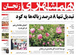 صفحه اول روزنامه‌های استان زنجان ۲۶ مهر ۹۶