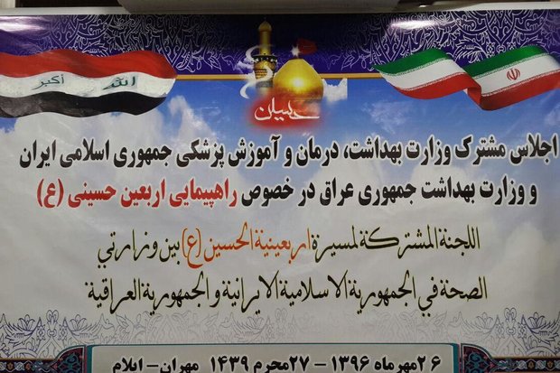 آغاز نشست وزارت بهداشت ایران و عراق برای اربعین ۹۶ در مهران