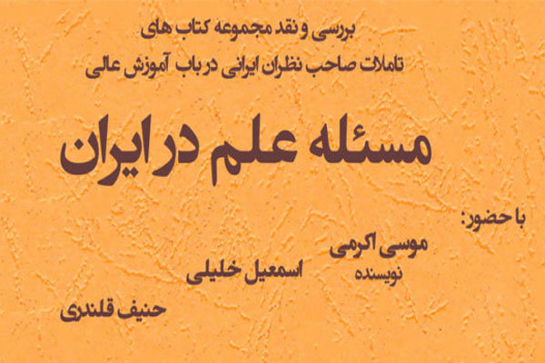 «مسئله علم در ایران» بررسی می‌شود