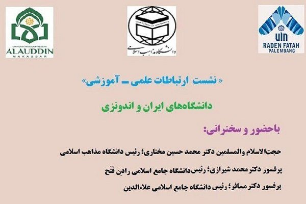 نشست ارتباطات علمی- آموزشی دانشگاه مذاهب اسلامی برگزار می شود