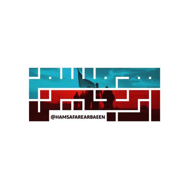 آشنایی با کانال تلگرامی «همسفر اربعین» کانال تلگرامی همسفر اربعین