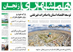صفحه اول روزنامه‌های استان زنجان ۲۹ مهر ۹۶