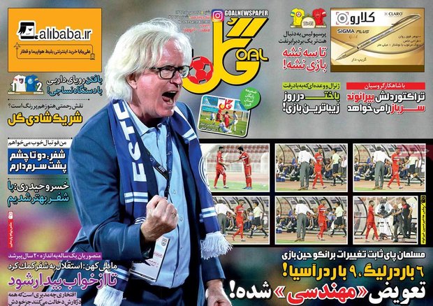 صفحه اول روزنامه‌های ورزشی ۲۹ مهر ۹۶