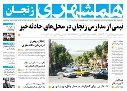 صفحه اول روزنامه‌های استان زنجان ۳۰ مهر ۹۶