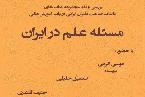 نشست معرفی و نقد کتاب «مسئله علم در ایران» برگزار می‌شود