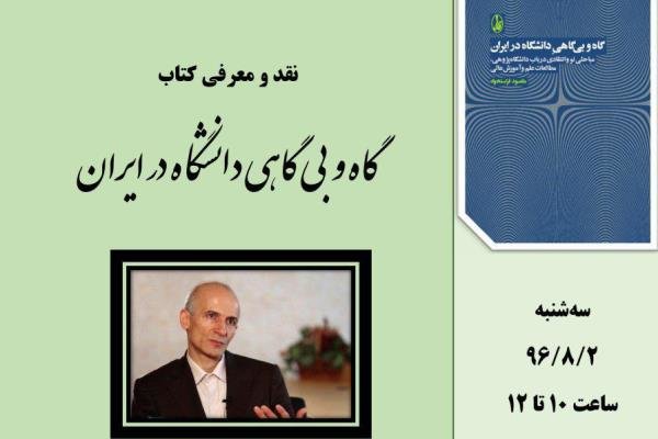 کتاب «گاه‌ و بی‌گاهیِ دانشگاه در ایران» رونمایی می شود